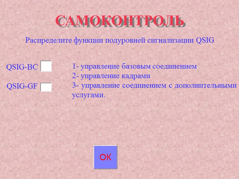 САМОКОНТРОЛЬ 1- управление базовым соединением 2- управление кадрами 3- управление соединением с дополнительными услугами. САМОКОНТРОЛЬ 1- управление базовым соединением 2- управление кадрами 3- управление соединением с дополнительными услугами.